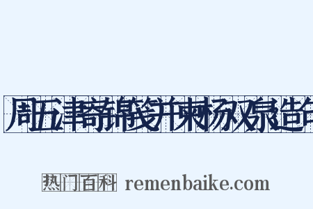 周五津寄锦笺并柬杨双泉造句是什么意思的图片